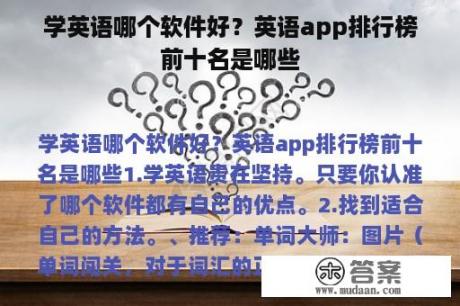 学英语哪个软件好？英语app排行榜前十名是哪些