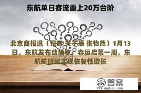 东航单日客流重上20万台阶