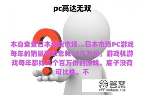 pc高达无双