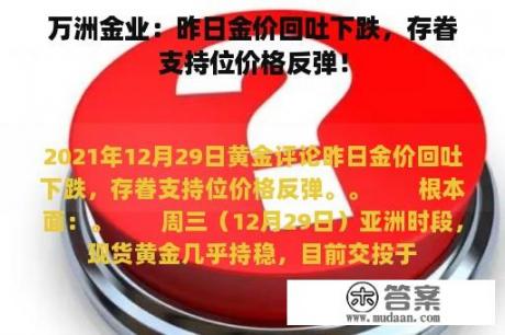 万洲金业：昨日金价回吐下跌，存眷支持位价格反弹！