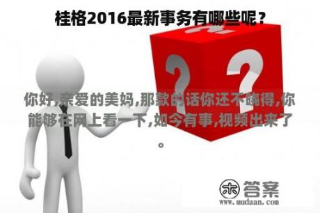 桂格2016最新事务有哪些呢？