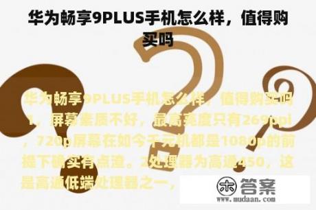 华为畅享9PLUS手机怎么样，值得购买吗