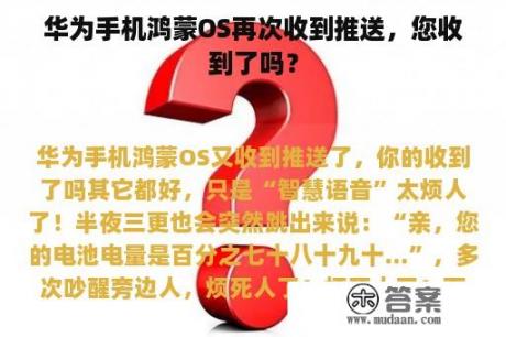 华为手机鸿蒙OS再次收到推送，您收到了吗？