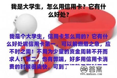 我是大学生，怎么用信用卡？它有什么好处？