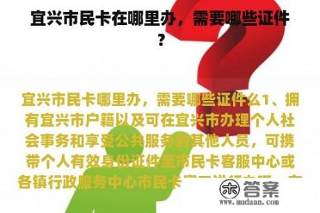 宜兴市民卡在哪里办，需要哪些证件？