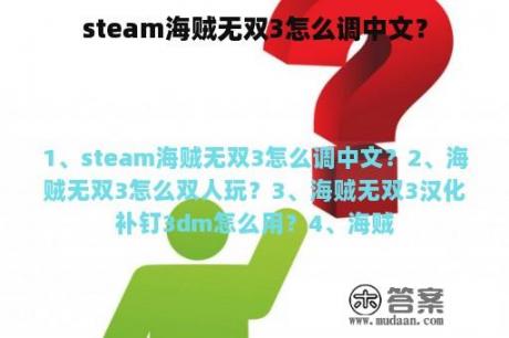 steam海贼无双3怎么调中文？