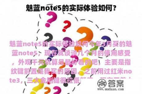 魅蓝note5的实际体验如何？