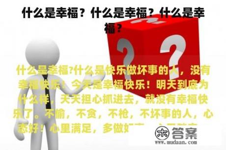 什么是幸福？什么是幸福？什么是幸福？