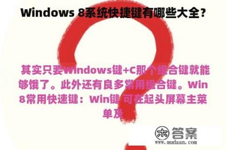 Windows 8系统快捷键有哪些大全？