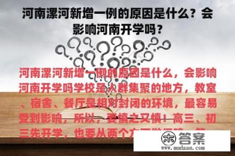 河南漯河新增一例的原因是什么？会影响河南开学吗？