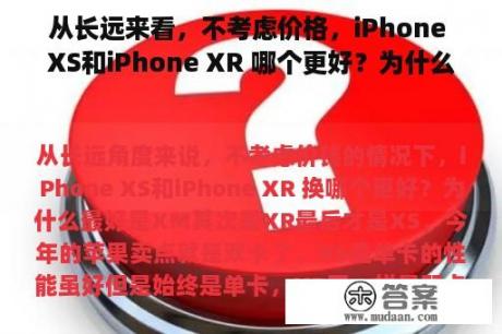 从长远来看，不考虑价格，iPhone XS和iPhone XR 哪个更好？为什么？