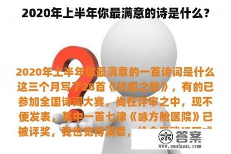 2020年上半年你最满意的诗是什么？