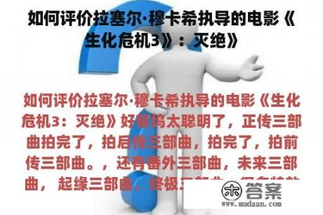 如何评价拉塞尔·穆卡希执导的电影《生化危机3》：灭绝》