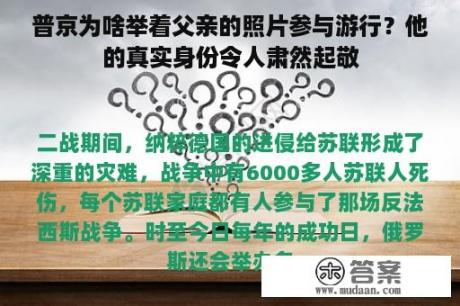 普京为啥举着父亲的照片参与游行？他的真实身份令人肃然起敬