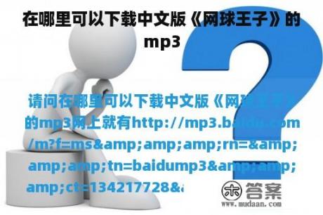 在哪里可以下载中文版《网球王子》的mp3