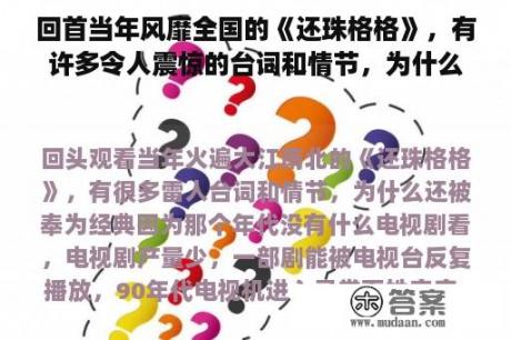 回首当年风靡全国的《还珠格格》，有许多令人震惊的台词和情节，为什么还被视为经典？