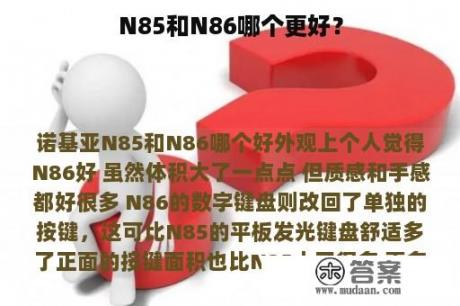 N85和N86哪个更好？