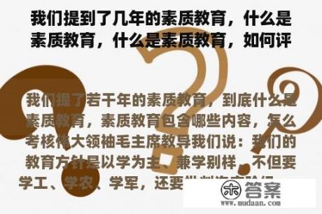 我们提到了几年的素质教育，什么是素质教育，什么是素质教育，如何评估