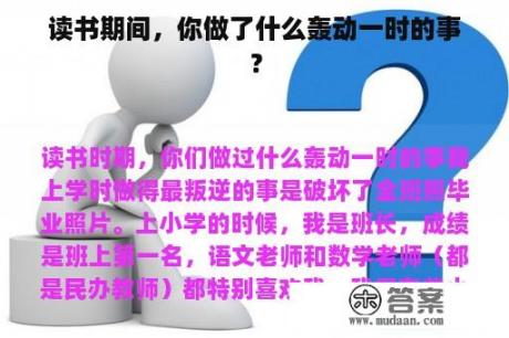 读书期间，你做了什么轰动一时的事？