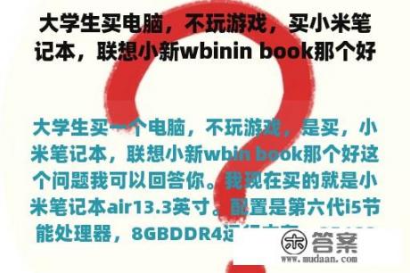 大学生买电脑，不玩游戏，买小米笔记本，联想小新wbinin book那个好