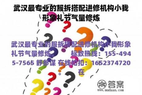 武汉最专业的服拆搭配进修机构小我形象礼节气量修炼