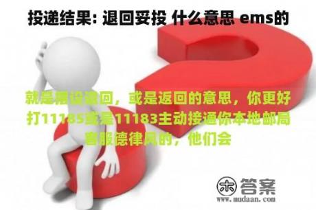 投递结果: 退回妥投 什么意思 ems的