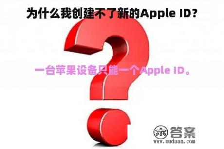 为什么我创建不了新的Apple ID？