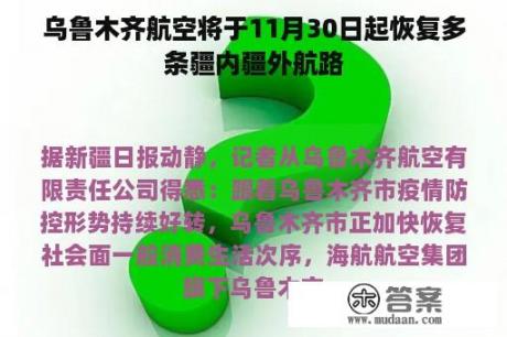 乌鲁木齐航空将于11月30日起恢复多条疆内疆外航路