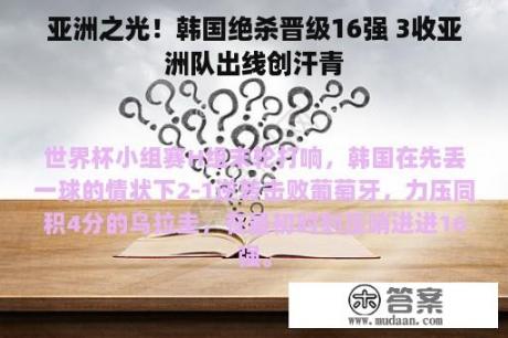 亚洲之光！韩国绝杀晋级16强 3收亚洲队出线创汗青