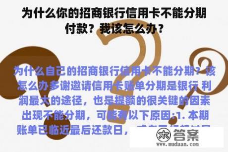 为什么你的招商银行信用卡不能分期付款？我该怎么办？