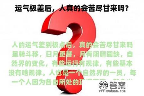 运气极差后，人真的会苦尽甘来吗？