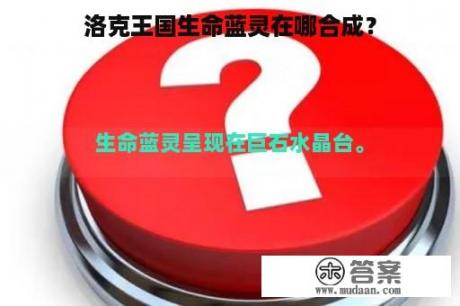 洛克王国生命蓝灵在哪合成？