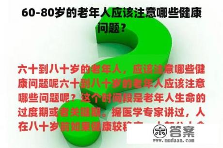 60-80岁的老年人应该注意哪些健康问题？