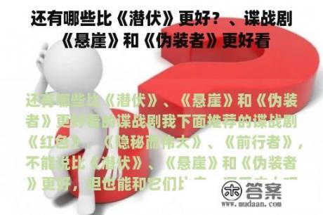 还有哪些比《潜伏》更好？、谍战剧《悬崖》和《伪装者》更好看