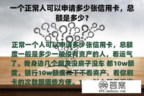 一个正常人可以申请多少张信用卡，总额是多少？