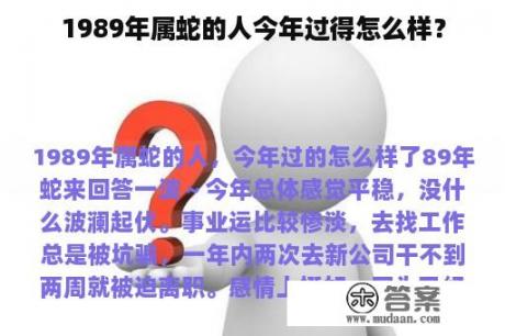 1989年属蛇的人今年过得怎么样？