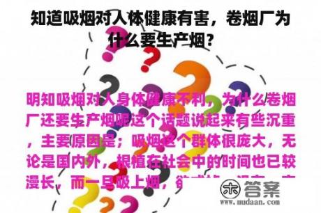 知道吸烟对人体健康有害，卷烟厂为什么要生产烟？