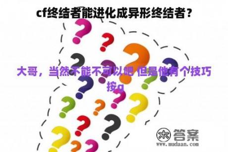 cf终结者能进化成异形终结者？