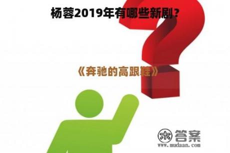 杨蓉2019年有哪些新剧？