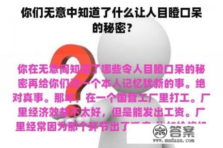 你们无意中知道了什么让人目瞪口呆的秘密？