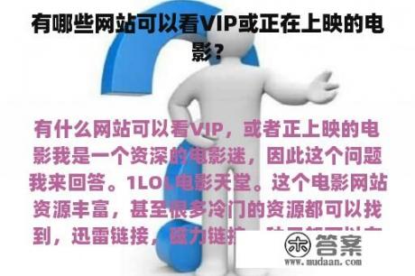 有哪些网站可以看VIP或正在上映的电影？