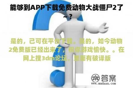 能够到APP下载免费动物大战僵尸2了～？