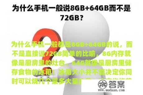 为什么手机一般说8GB+64GB而不是72GB？