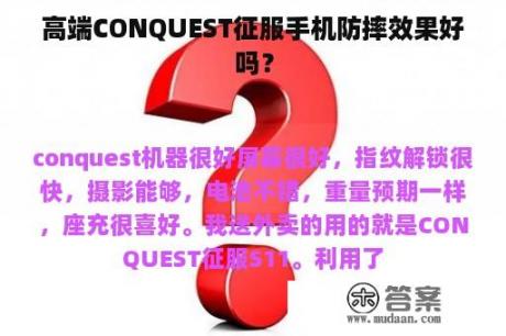 高端CONQUEST征服手机防摔效果好吗？