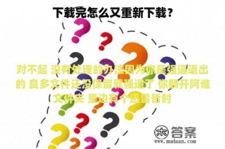 下载完怎么又重新下载？