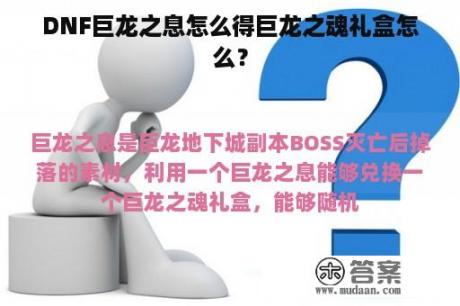 DNF巨龙之息怎么得巨龙之魂礼盒怎么？