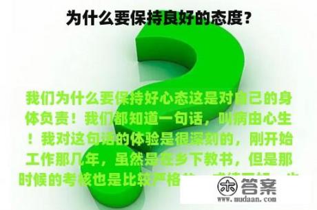 为什么要保持良好的态度？