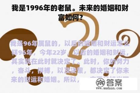 我是1996年的老鼠。未来的婚姻和财富如何？