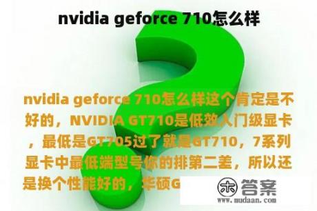 nvidia geforce 710怎么样