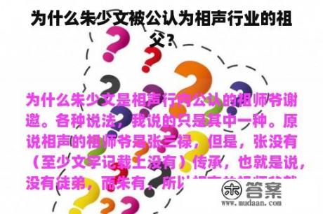 为什么朱少文被公认为相声行业的祖父？